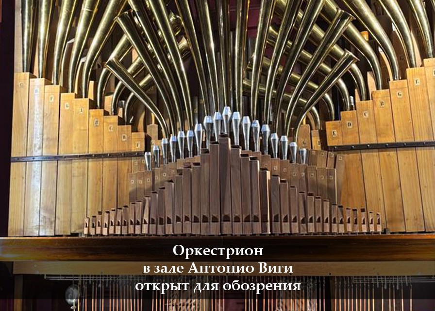 Оркестрион в зале Антонио Виги открыт для обозрения
