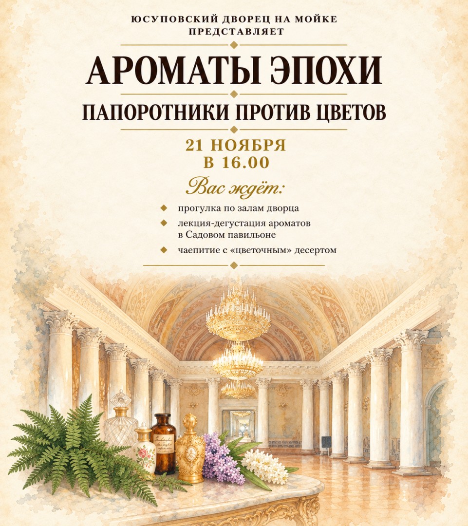 АРОМАТЫ ЭПОХИ
