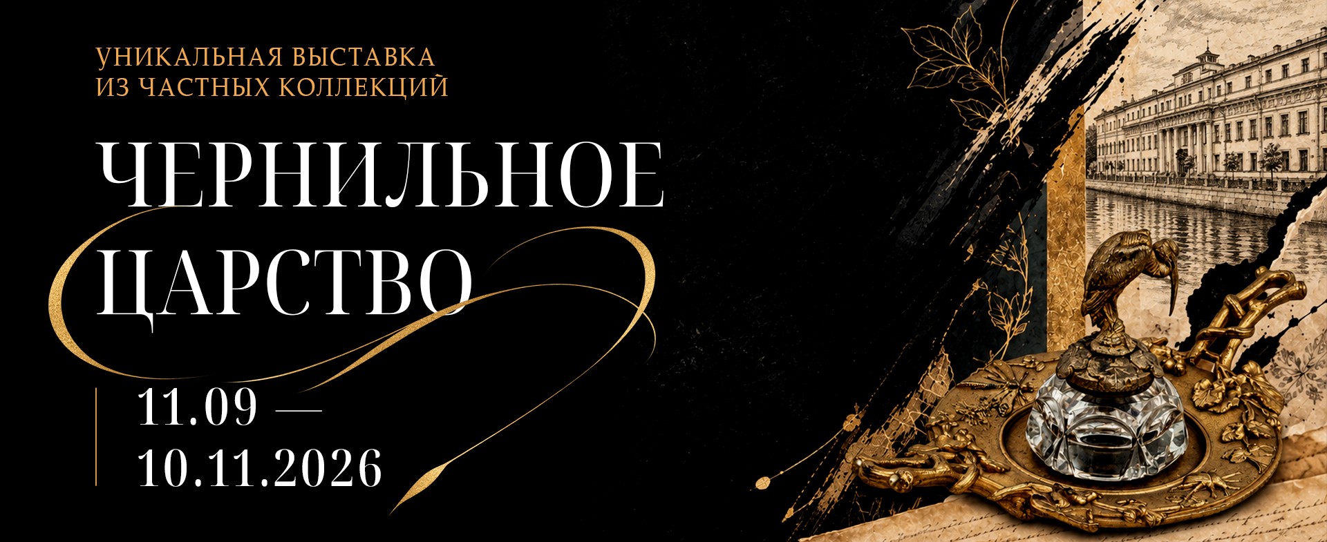 Выставка "Чернильное царство"